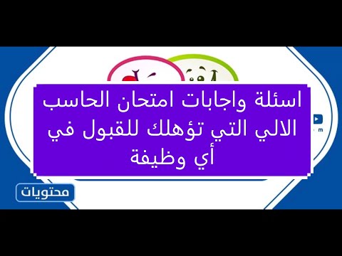 أسئلة وأجوبة امتحان الكمبيوتر للمتقدمين لوظيفة 30 ألف معلم 