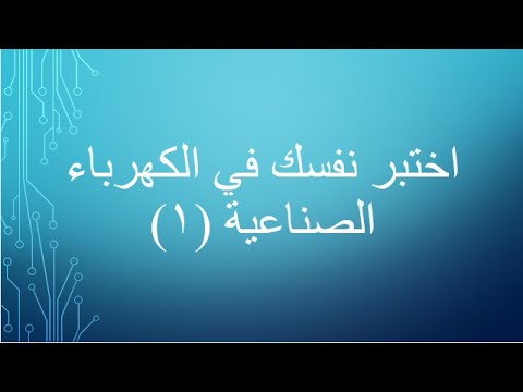 اختبر نفسك في الكهرباء الصناعية 1 أسئلة وأجوبة 