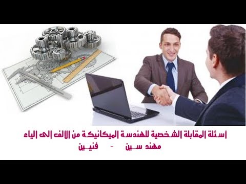 أسئلة المقابلة الشخصية للهندسة الميكانيكية من المهندسين والفنيين 