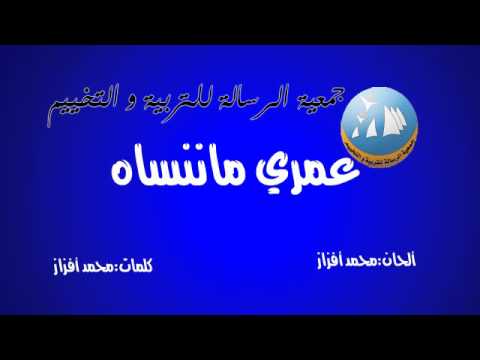 جمعية الرسالة الرسالة للتربية و التخييم عمري ماننساه 