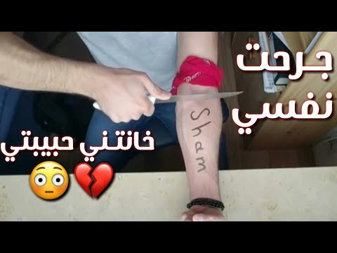 شاب يقطع يده بالسكين من أجل صديقته حالات واتس اب 