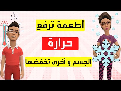 أطعمة ترفع درجة حرارة الجسم وأخرى تخفضها 