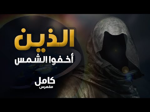 الكتاب الوثائقي من أخفى الشمس، كامل مفهرس 