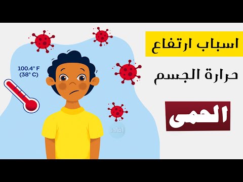 أسباب ارتفاع درجة حرارة الجسم 