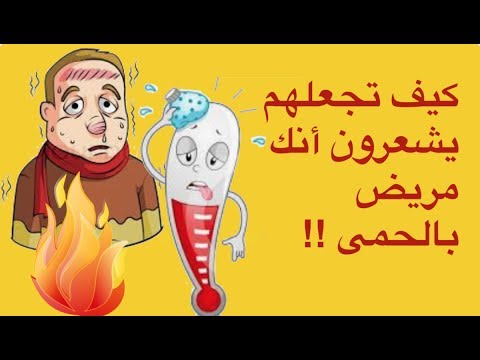 طريقة لإصابتك بالحمى طوعا ومؤقتا. الفنون السينمائية والتمثيلية 