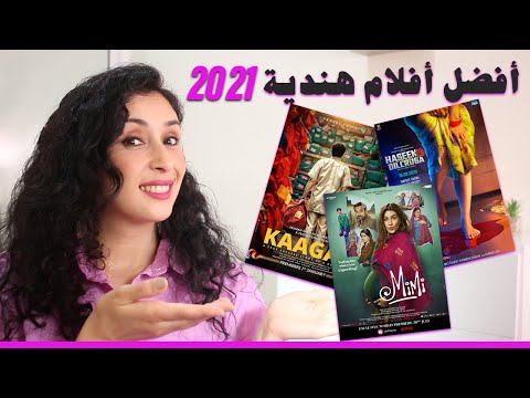 أفضل 5 أفلام هندية جديدة لعام 2021. هل شاهدتها؟ أفضل أفلام نتفليكس 2021 