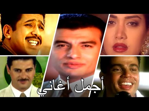 مختارات من أجمل أغاني التسعينات 