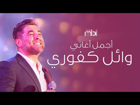 Best Hits Of Wael Kafoury 90s اجمل اغاني الفنان وائل كفوري اغاني التسعينات 