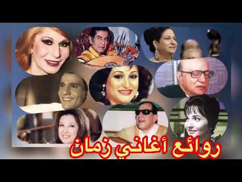 جلسة فرح مع أروع أغاني العصر الجميل وأروع نجوم الفن التشكيلي 