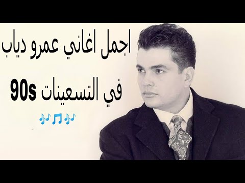 أجمل أغاني عمرو دياب في التسعينات 