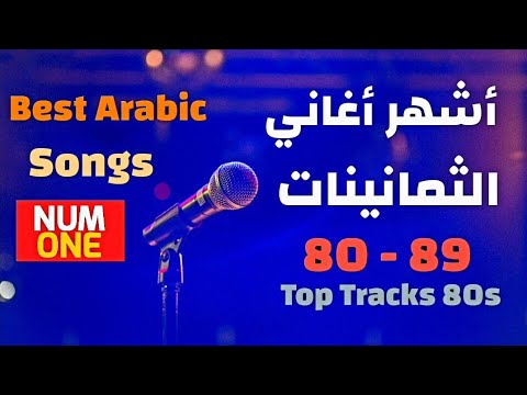 أجمل وأشهر أغاني الثمانينات أكثر من 4 ساعات و 40 أغنية مع أحلى الذكريات Arabic Hits 80s 