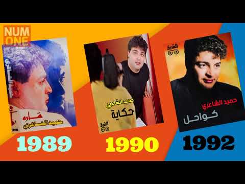 حميد الشاعري ألبومات شارة حكاية كواحل Hamid Album S 