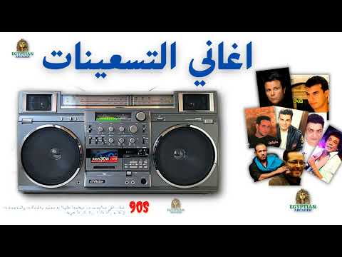 كوكتيل اغاني التسعينات شوفي 