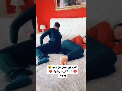 النوم بين أحضان حبيبك 