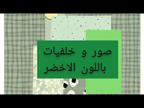 الصور والخلفيات الخضراء 