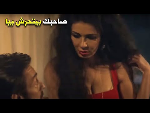 باشا مصر يلاحق نجلاء بدر أصدقاء زوجها ويتحرش بها وهو جالس 