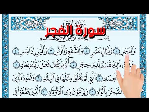 سورة الفجر ـ اسهل طريقة لحفظ القرآن الكريم The Noble Quran 