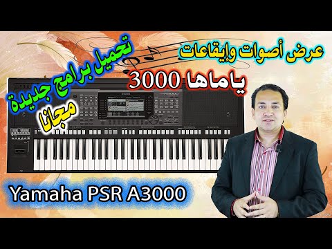 عرض اصوات وايقاعات اورج ياماها 3000 تحميل برنامج جديد مجانا Yamaha PSR A3000 Program 