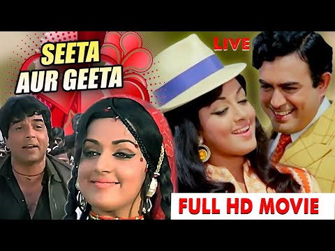 Seeta Aur Geeta Bollywood Comedy Drama Full Movie Hema Malini Dharmendra And Sanjeev Kumar 