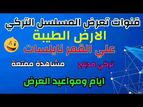 القنوات التي تعرض مسلسل الارض الطيبة على النايل سات وهو مسلسل تركي رائع مدبلج. أعرف أيام وتوقيت العرض 