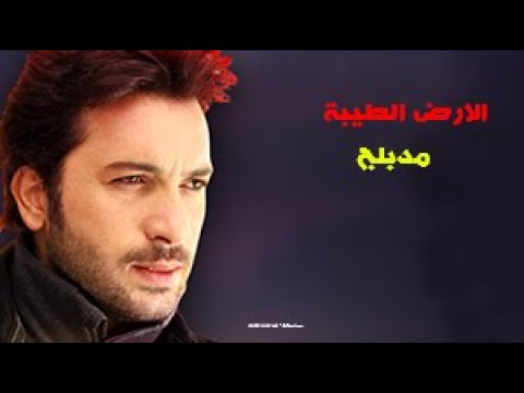 القناة الناقلة للمسلسل التركي الأرض الطيبة. تردد القناة ومواعيد العرض 