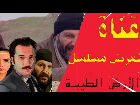 قناة تعرض مسلسل الأرض الطيبة مع تردد وتوقيت العرض 