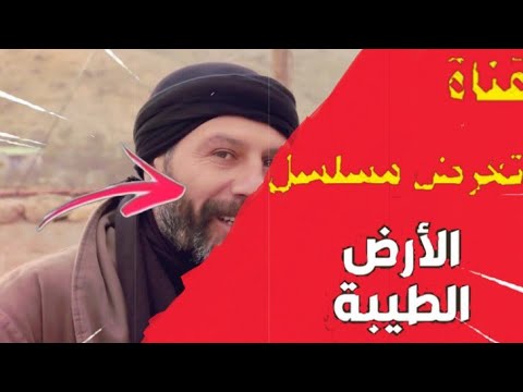 قناة تعرض مسلسل الأرض الطيبة مع تردد وتوقيت العرض 