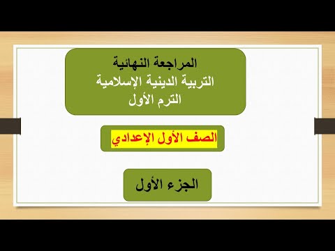 المراجعة النهائية لمادة التربية الإسلامية للصف الأول الاعدادي ترم أول الجزء الأول 