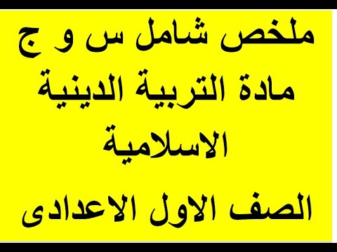 ملخص منهج التربية الدينية الإسلامية الصف الأول الاعدادي ترم أول دين أول ابتدائي ترم أول 