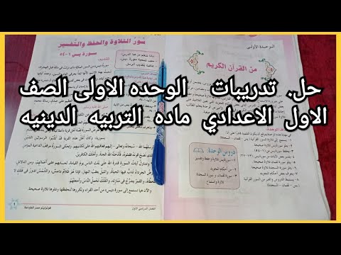 حل تمارين الوحدة الأولى الصف الأول الإعدادي التربية الدينية الإسلامية الدرسين الأول والثاني 2022 