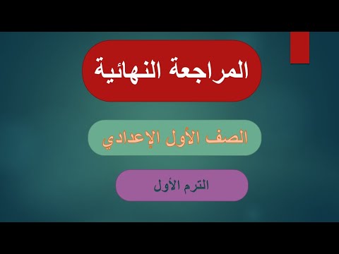 مراجعة ليلة الامتحان التربية الدينية للصف الأول الاعدادي ترم أول 