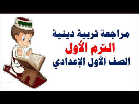 مراجعة التربية الدينية للصف الأول الاعدادي ترم أول 