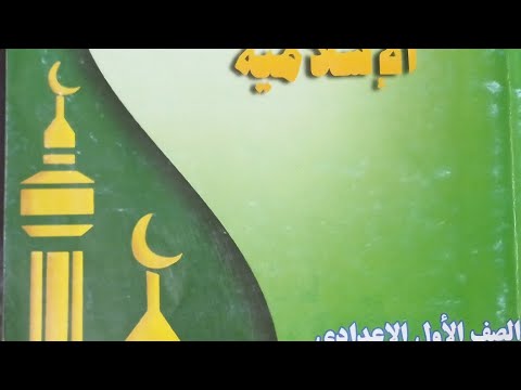 شرح وحل الدرس الأول من الوحدة الأولى من السنة الأولى الإعدادية سورة ياسين 