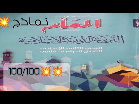 حل أسئلة نماذج كتاب المعلم التربية الإسلامية للصف الثاني الإعدادي الفصل الدراسي الثاني 