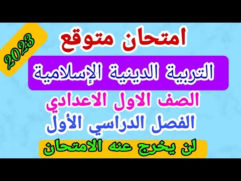 الامتحان المتوقع 1 والمراجعة النهائية لمادة التربية الدينية الإسلامية للصف الأول الاعدادي ترم أول 2023 