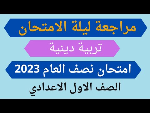 مراجعة ليلة الامتحان التربية الدينية الإسلامية للسنة الأولى الإعدادية ترم أول 2023 لن يستثنى منها الامتحان 