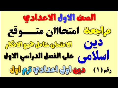 امتحان الدين الاسلامي المتوقع للسنة الاولى الاعدادية الترم الاول مراجعة الدين الفصل الدراسى الاول المرحلة الاعدادية الترم الاول الفصل الدراسى الاول 