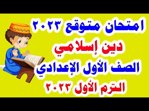 امتحان الدين الاسلامي المتوقع للصف الاول الاعدادي ترم اول 2023 امتحانات الصف الاول الاعدادي 