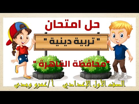 حل امتحان محافظة القاهرة لمادة التربية الدينية للصف الأول الإعدادي 1 