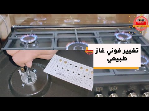 طريقة تركيب البوتاجاز الغاز الطبيعي وطريقه تحويل البوتاجاز من غاز انبوبه إلي غاز طبيعي 