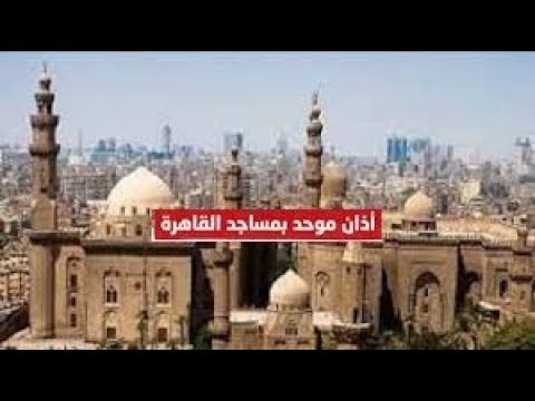 بعد تفعيله في 426 مسجدا جديدا ما هو الأذان الموحد في مصر 