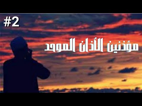 الأذان الموحد 2 من هم مؤذنو الأذان الموحد؟ 