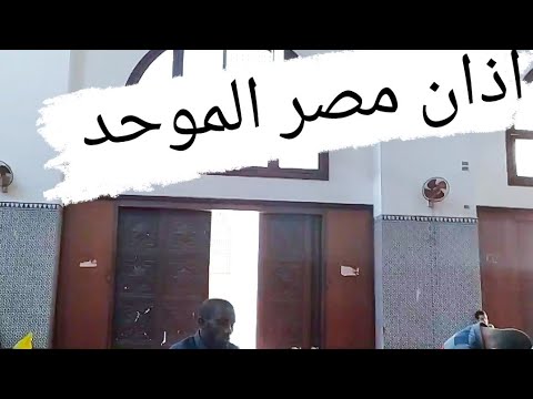 أذان مصر الموحد بدون مكبرات الصوت ولكن النتيجة مذهلة 