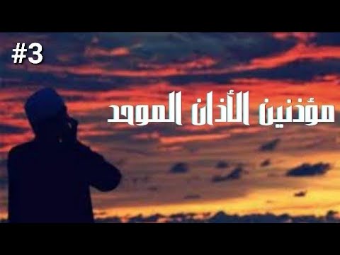 الاذان الموحد 3 مؤذنين الاذان الموحد 