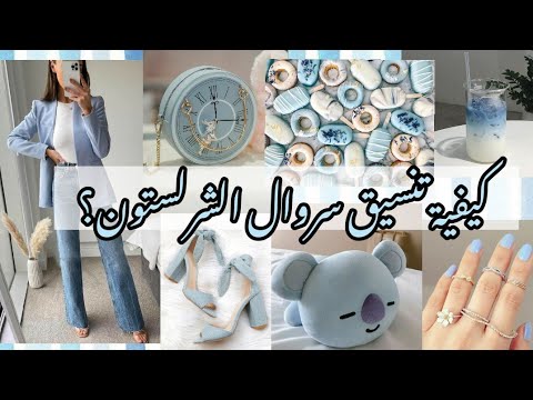 كيفية تنسيق بنطال Badilifu وكيفية اختيار المناسب لجسمك. كن أنيقًا دائمًا 