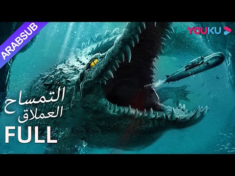 التمساح العملاق لي جوانغ بين غو شي وين YOUKU 