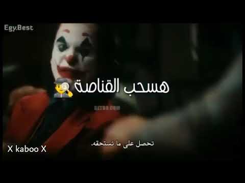 حالات واتس اب المهرجان : سأخرج القناصة على فيلم الجوكر 