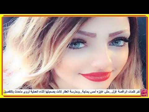 أخر كلمات الراقصة غزل مش عايزه أحس بحاجة وحارسة العقار كانت معها خلال العملية وتروى ماحدث بالتفصيل 