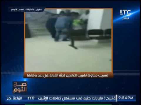 الغيطى يوجه بلاغ عاجل لــ وزير الصحه بسبب فيديو تهريب جثة الفنانه غزل بعد وفاتها 