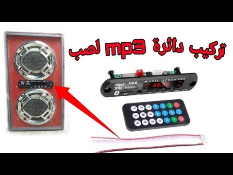 تركيب دائرة Mp3 لصب صيني 